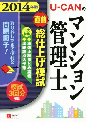 U-CANのマンション管理士(2014年版) 直前総仕上げ模試 ユーキャンの資格試験シリーズ