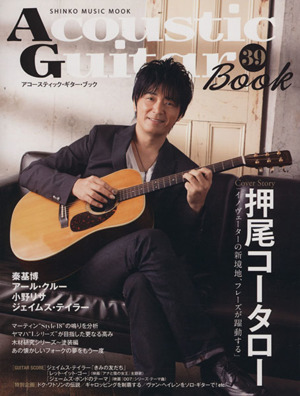 Acoustic Guitar Book(39)シンコー・ミュージックMOOK