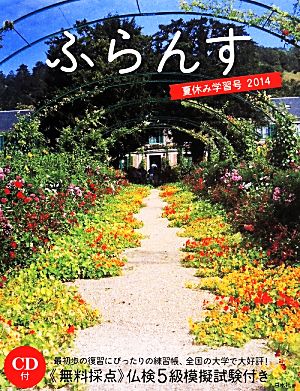 ふらんす (2014) 夏休み学習号