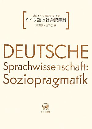 講座ドイツ言語学(第3巻) ドイツ語の社会語用論