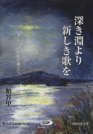 深き淵より新しき歌を 九・十一の傷痕を越えて