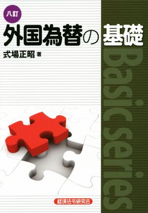 外国為替の基礎 八訂