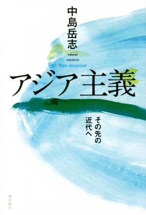 アジア主義 その先の近代へ