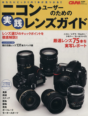 ニコンユーザーのための実践レンズガイドGakken Camera Mook