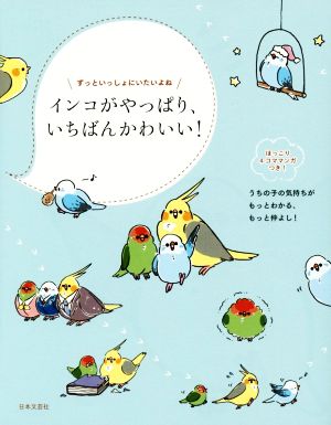 インコがやっぱり、いちばんかわいい！