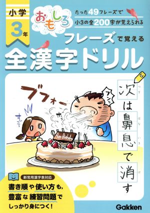 おもしろフレーズで覚える全漢字ドリル 小学3年