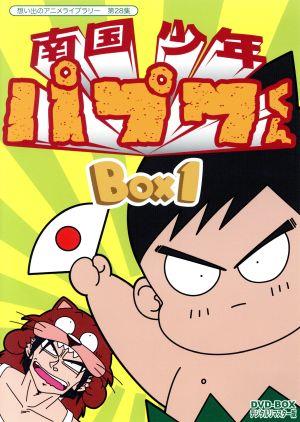 想い出のアニメライブラリー 第28集 南国少年パプワくん DVD-BOX デジタルリマスター版 BOX1