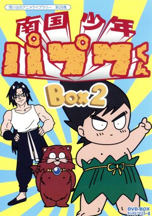 想い出のアニメライブラリー 第28集 南国少年パプワくん DVD-BOX デジタルリマスター版 BOX2