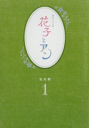 連続テレビ小説 花子とアン 完全版 Blu-ray BOX 1(Blu-ray Disc) 新品