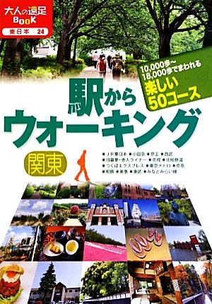 駅からウォーキング関東 大人の遠足BOOK