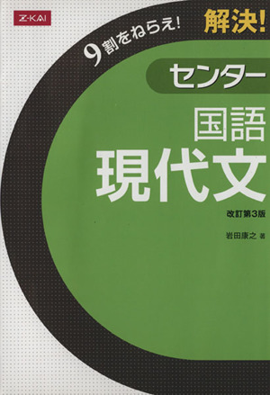 解決！センター 国語 現代文 改訂第3版