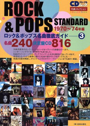 ロック&ポップス名曲徹底ガイド(3)1970～74年編CDジャーナルムック
