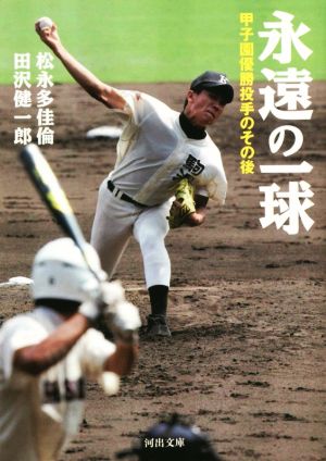 永遠の一球 甲子園優勝投手のその後 河出文庫