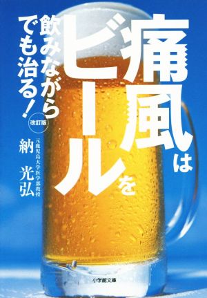 痛風はビールを飲みながらでも治る！ 改訂版 小学館文庫