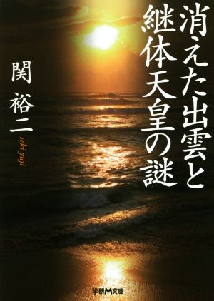 消えた出雲と継体天皇の謎 学研M文庫