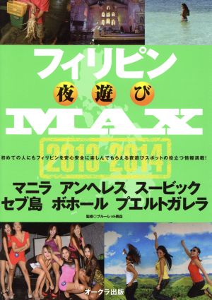 フィリピン夜遊びMAX(2013-2014) OAK MOOK