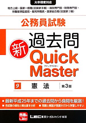 公務員試験 過去問 新Quick Master 第3版(9)憲法
