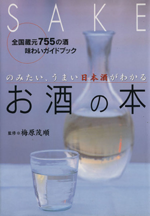 お酒の本 のみたい、うまい日本酒がわかる