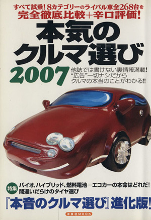 本気のクルマ選び(2007) 洋泉社MOOK