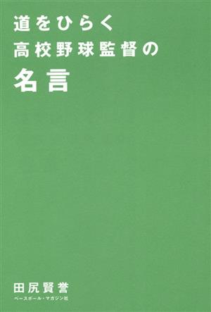 道をひらく高校野球監督の名言