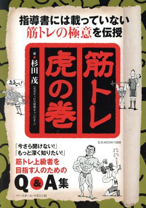 筋トレ 虎の巻B・B MOOK