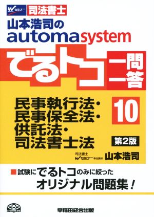 でるトコ一問一答 民事執行法・民事保全法・供託法・司法書士法 第2版(10) 山本浩司のautoma system Wセミナー 司法書士