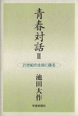 青春対話(Ⅱ) 21世紀の主役に語る