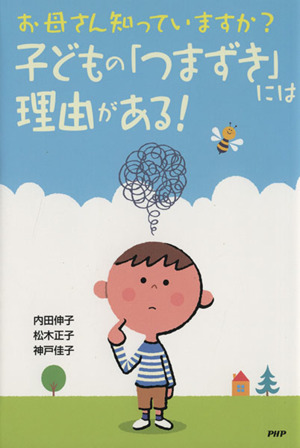 子どもの「つまづき」には理由がある！