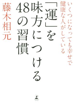 「運」を味方につける48の習慣