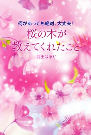 桜の木が教えてくれたこと 何があっても絶対、大丈夫！ bio books