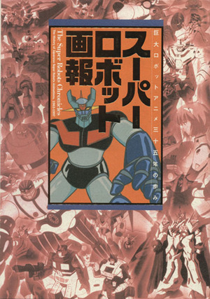 スーパーロボット画報巨大ロボットアニメ三十五年の歩みB Media Books Special