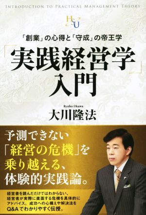 「実践経営学」入門 幸福の科学大学シリーズ