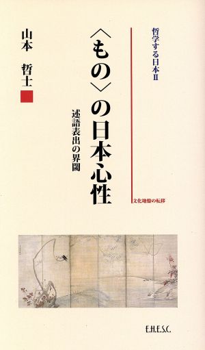 〈もの〉の日本心性述語表出の界閾哲学する日本Ⅱ