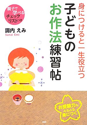 身につけると一生役立つ子どものお作法練習帖