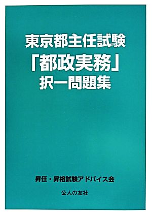 東京都主任試験「都政実務」択一問題集