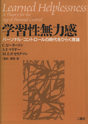 学習性無力感 パーソナル・コントロールの時代をひらく理論