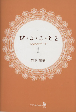 ぴ・よ・こ・と(2) ぴよらかハート