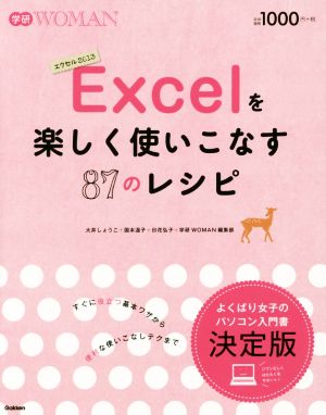 Excelを楽しく使いこなす87のレシピ 学研WOMAN