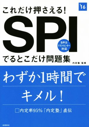 これだけ押さえる！SPIでるとこだけ問題('16) 高橋の就職シリーズ