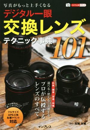 デジタル一眼交換レンズテクニック事典101カメラ上達ポケット