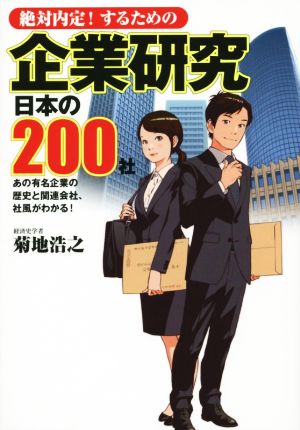 絶対内定！するための企業研究 日本の200社