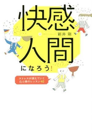 快感人間になろう！ ストレスが消えていく心と体のレッスン40