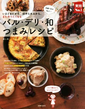 バル・デリ・和 つまみレシピ 実用No.1シリーズ
