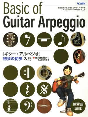 ギター・アルペジオ初歩の初歩入門 初心者に絶対!! 基礎知識から応用までやさしく学べるビギナーのための独習テキスト