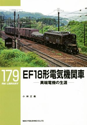 EF18形電気機関車異端電機の生涯RM LIBRARY179