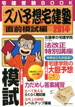 ズバ予想宅建塾 直前模試編(2014年版) QP Books