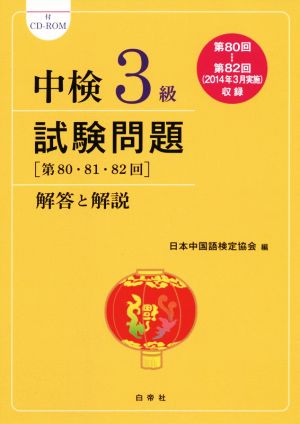 中検3級 試験問題 解答と解説(2014年版) 第80・81・82回