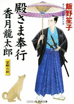 殿さま奉行 香月龍太郎 望郷の剣 コスミック・時代文庫