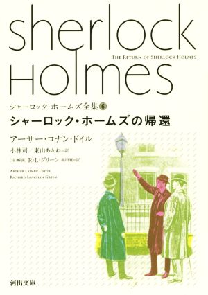 シャーロック・ホームズ全集(6)シャーロック・ホームズの帰還河出文庫