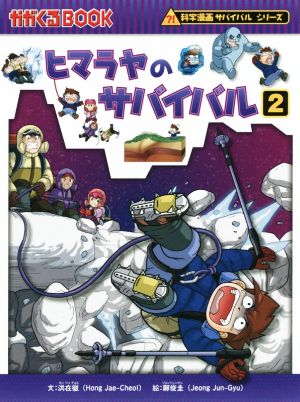 ヒマラヤのサバイバル(2)科学漫画サバイバルシリーズかがくるBOOK科学漫画サバイバルシリーズ42